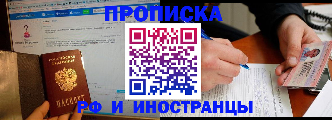 купить прописку в Зеленоградске